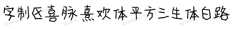 字制区喜脉熹欢体 平方三生体 白路俏丽手字体转换